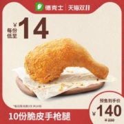 双11预售：德克士 10份脆皮手枪腿 多次兑换券