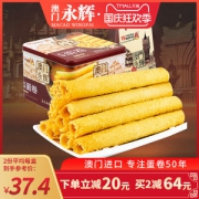 澳门永辉 手工鸡蛋卷 精美铁盒装 338g