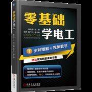 《零基础学电工》全彩图解 视频教学