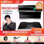 华帝 i11134 21m³吸力油烟机+i10051B 4.2KW火力燃气灶套装 挥手智能控制