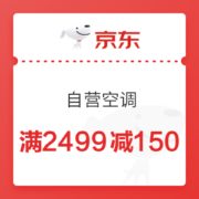 京东 自营空调 满2499减150元