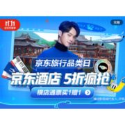 必看活动：1022京东旅行品类日 酒店/机票/乐园