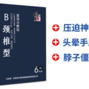 不管用全额退！修正 颈椎型医用冷敷贴 6贴/盒