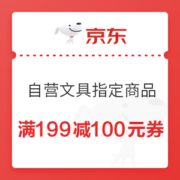 必领神券、优惠券码： 京东 自营文具指定商品 满199减100元优惠券