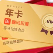 FX 喜马拉雅VIP会员2年卡