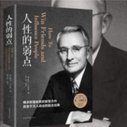 《人性的弱点》卡耐基 揭露财富秘密的智慧之作 改变千万人的励志经典