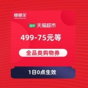 天猫超市 双11开门红 满199-30/299-45/499-75元等 开神车必备购物券 正式放出
