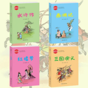 【语文老师推荐】四大名著全套注拼音版