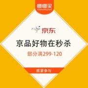 京东超市 大牌联合 收获金秋 京品好物在秒杀 部分满299-120
