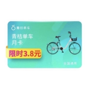 青桔单车 骑行卡 30天 月卡 全国通用