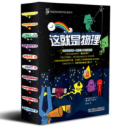 美国最佳参考书《这就是物理》 10册 科学启蒙图书 适合5-12岁