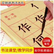 纸墨耕堂 毛笔字帖书法软笔练字描红字帖120张
