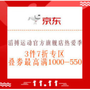 必看活动：京东 滔搏运动官方旗舰店 双11全球热爱季