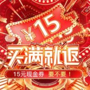 拼多多 双11 买满就返活动