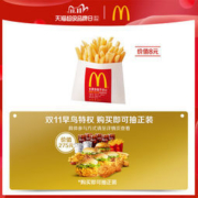 麦当劳 薯条（小） 单次券 电子券码