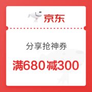 京东 家电百亿补贴 满680元减300元