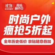 全年史低5折疯抢，京东 双11时尚户外产品超级秒杀日促销