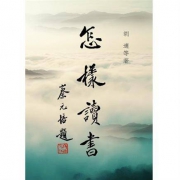 《怎樣讀書》（繁体版）Kindle电子书