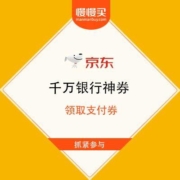 京东 千万银行好券 领运动户外满300减60元支付券