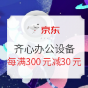 促销活动： 京东 齐心办公设备 专场活动