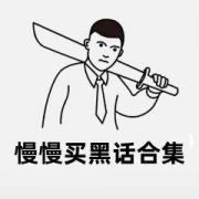 你知道，慢慢买有哪些黑话吗？