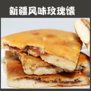 新疆传统手工美食 芝麻油酥馕/辣皮子馕/玫瑰花馕 100g*6个
