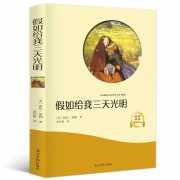 《假如给我三天光明》光明日报出版社
