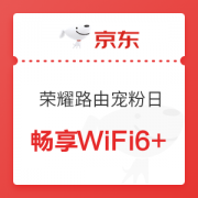 促销活动： 京东 荣耀路由宠粉日 路由器专场