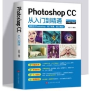 《Photoshop CC从入门到精通》