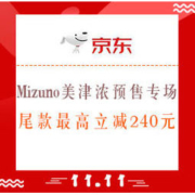 21日0点、促销活动：京东 Mizuno美津浓 预售专场