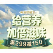 促销活动：京东 黄油奶酪节