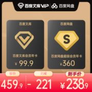 百度文库 vip会员 12个月+百度网盘 超级会员 12个月