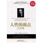 人性的弱点大全集(超值金版) Kindle电子书