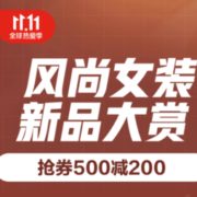 双11风尚女装 新品大赏