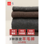 迷鹿缘 男女 50-92%羊毛 双层加厚羊毛裤
