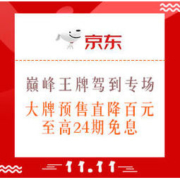 双11预售、促销活动：京东 双11 巅峰王牌驾到专场