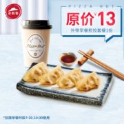 某猫U先： 必胜客 外带早餐煎饺套餐 1份 电子券码 4.9元