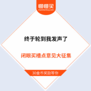 终于轮到我发声了：闭眼买栏目槽点意见大征集