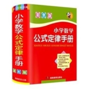 白菜价：《小学数学公式定律手册 》