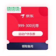 领券备用：京东双11 运动户外 999-300元等东券