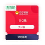 苏宁金融 满5-2元 支付券  可充值话费