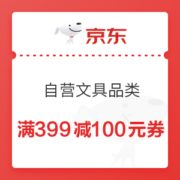 优惠券码： 京东商城 自营文具品类 满399减100元优惠券