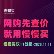 2020双11慢慢买战报
