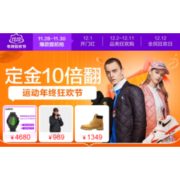促销活动： 苏宁易购 运动户外 双12开门红