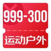 京东11.11 领运动户外999-300优惠券