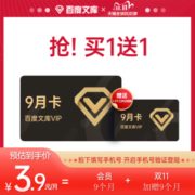 百度文库会员vip 18个月 海量文档下载 无限次复制