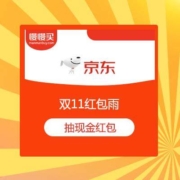 京东双11 红包雨 抽无门槛现金红包