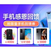 促销活动： 苏宁易购 手机感恩回馈会场
