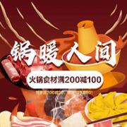 周末火锅走起来，京东生鲜 锅暖人间 火锅食材低价尝鲜促销