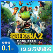 聚划算百亿补贴：《疯狂原始人2》 减至19.9元资格券
